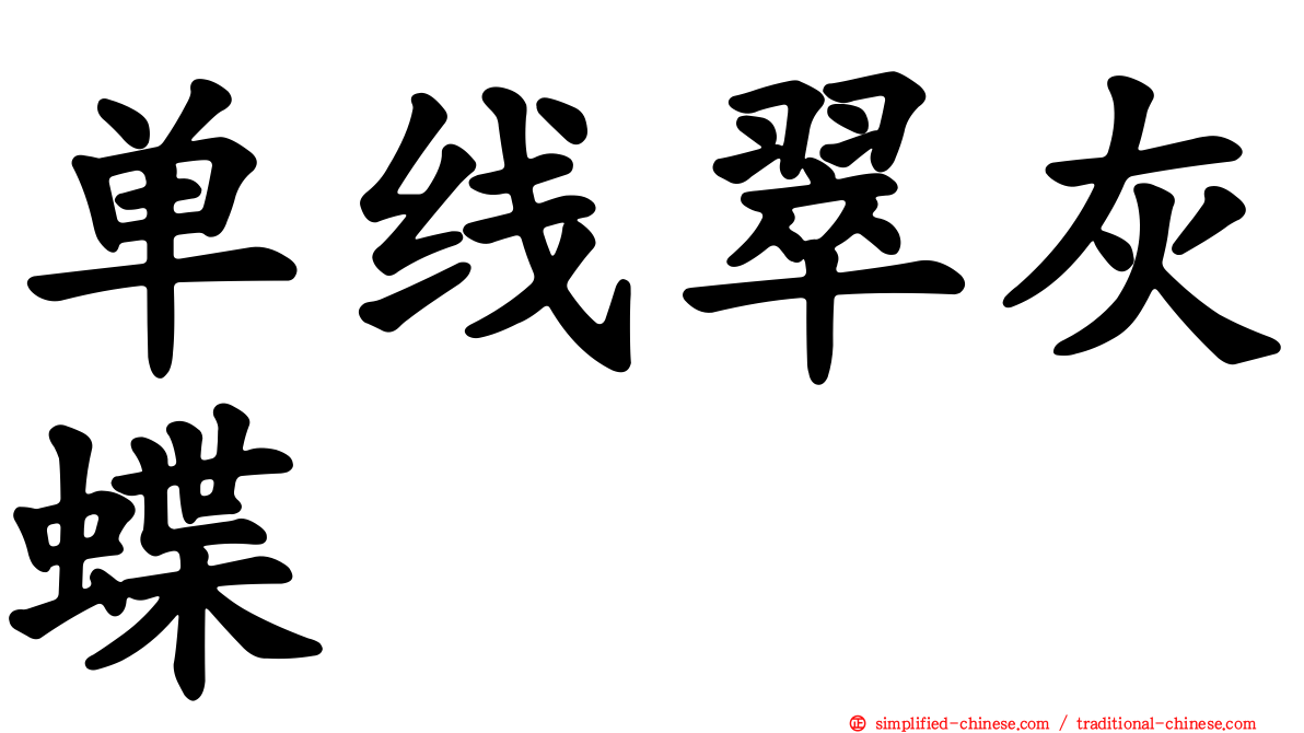 单线翠灰蝶