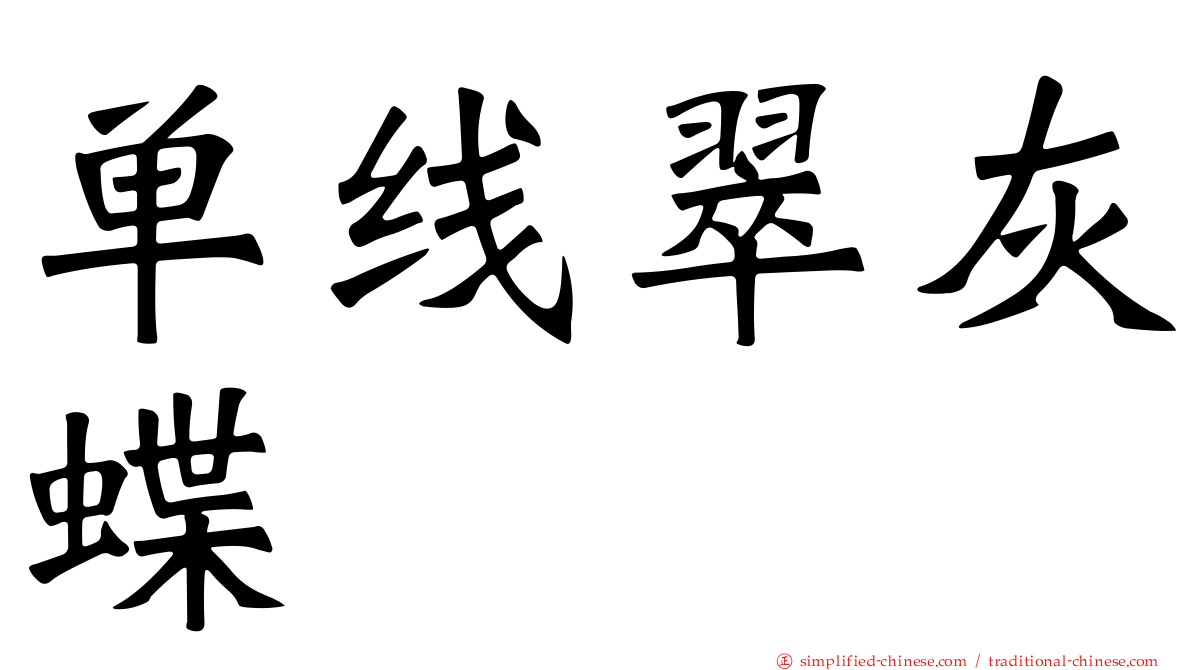 单线翠灰蝶