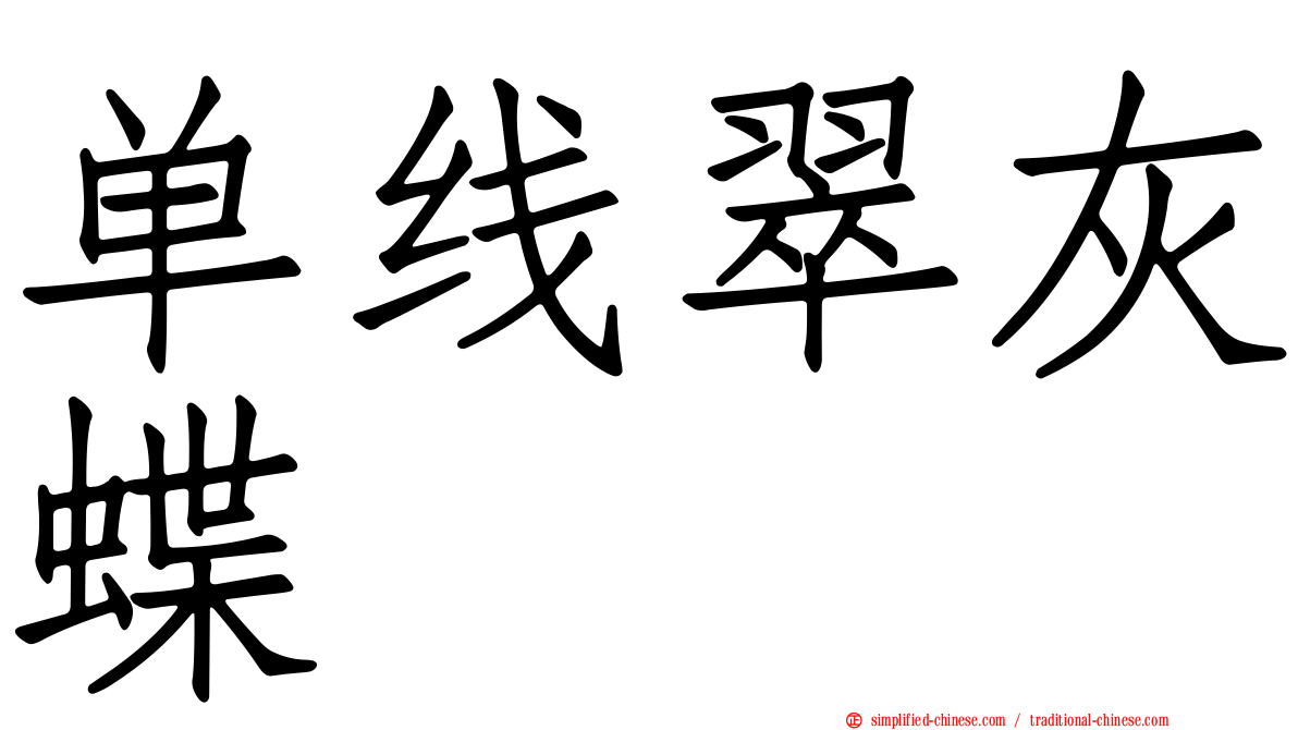 单线翠灰蝶