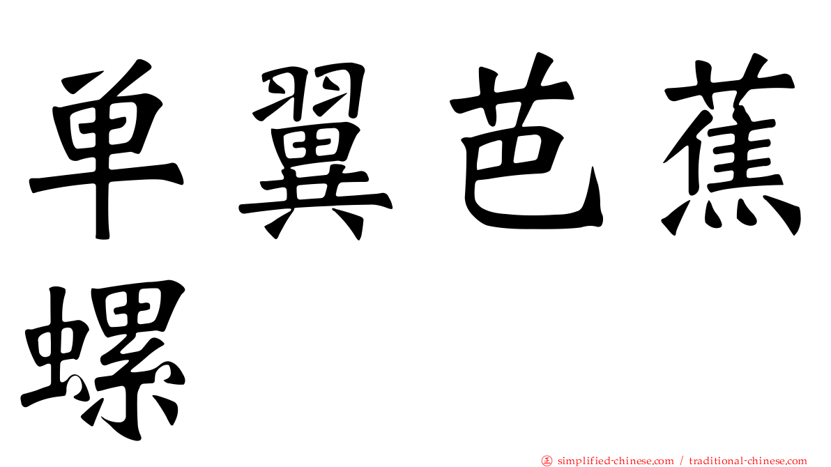 单翼芭蕉螺