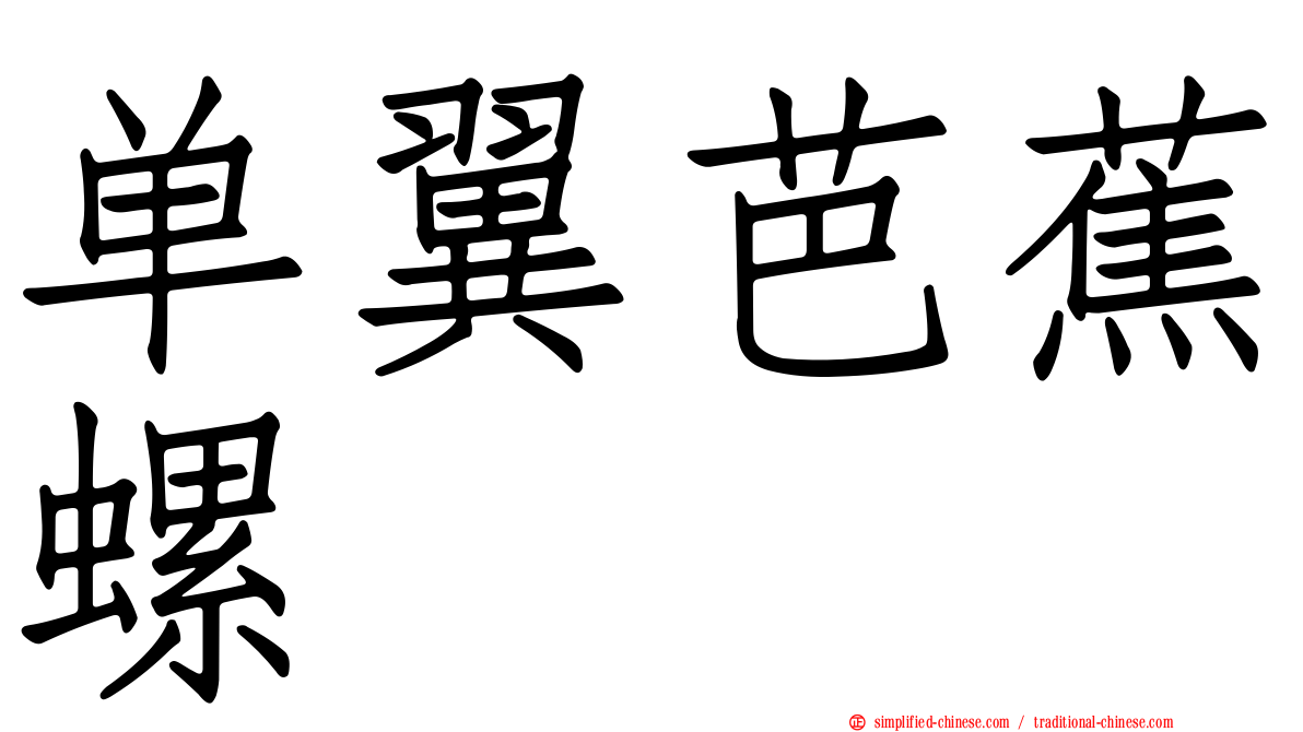 单翼芭蕉螺