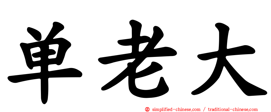 单老大