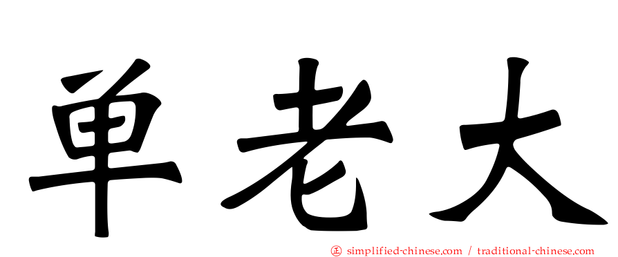 单老大