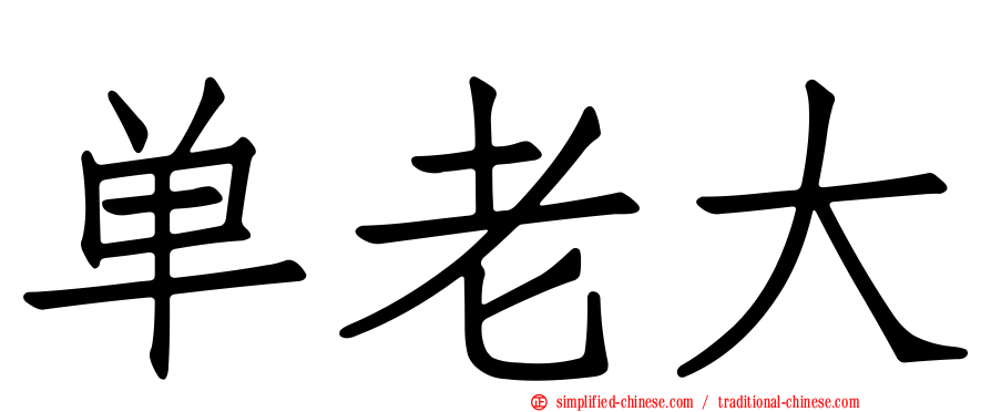单老大
