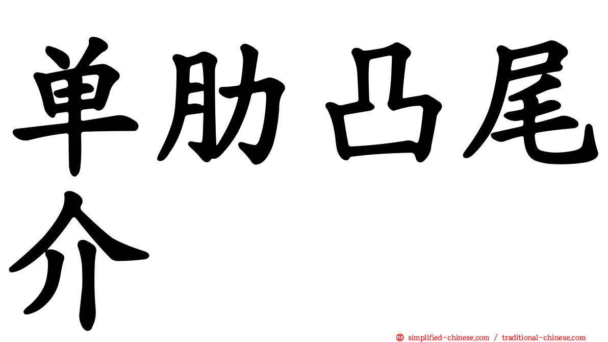 单肋凸尾介