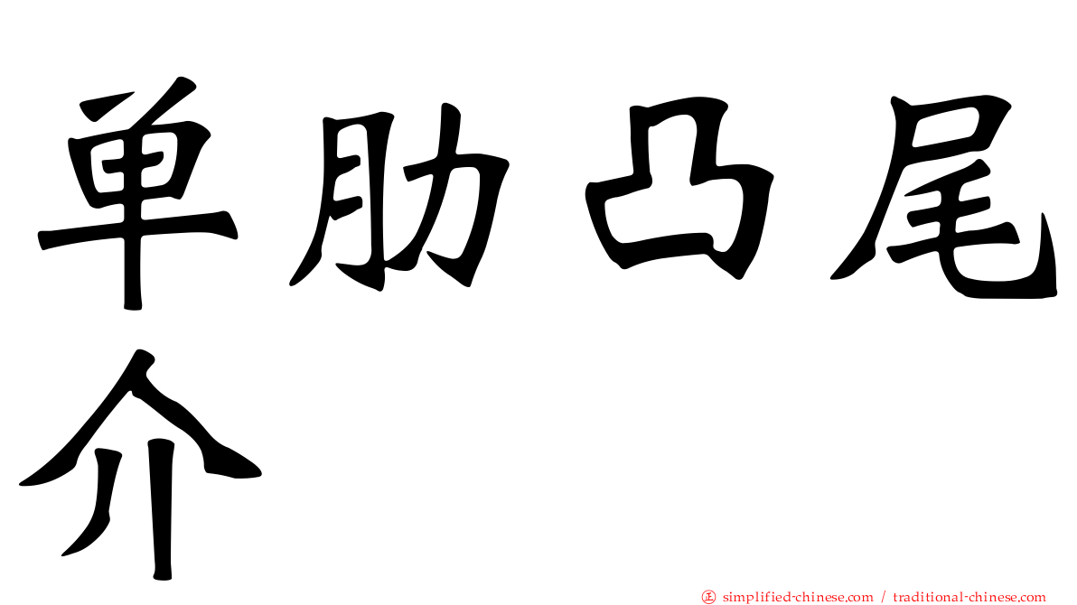 单肋凸尾介