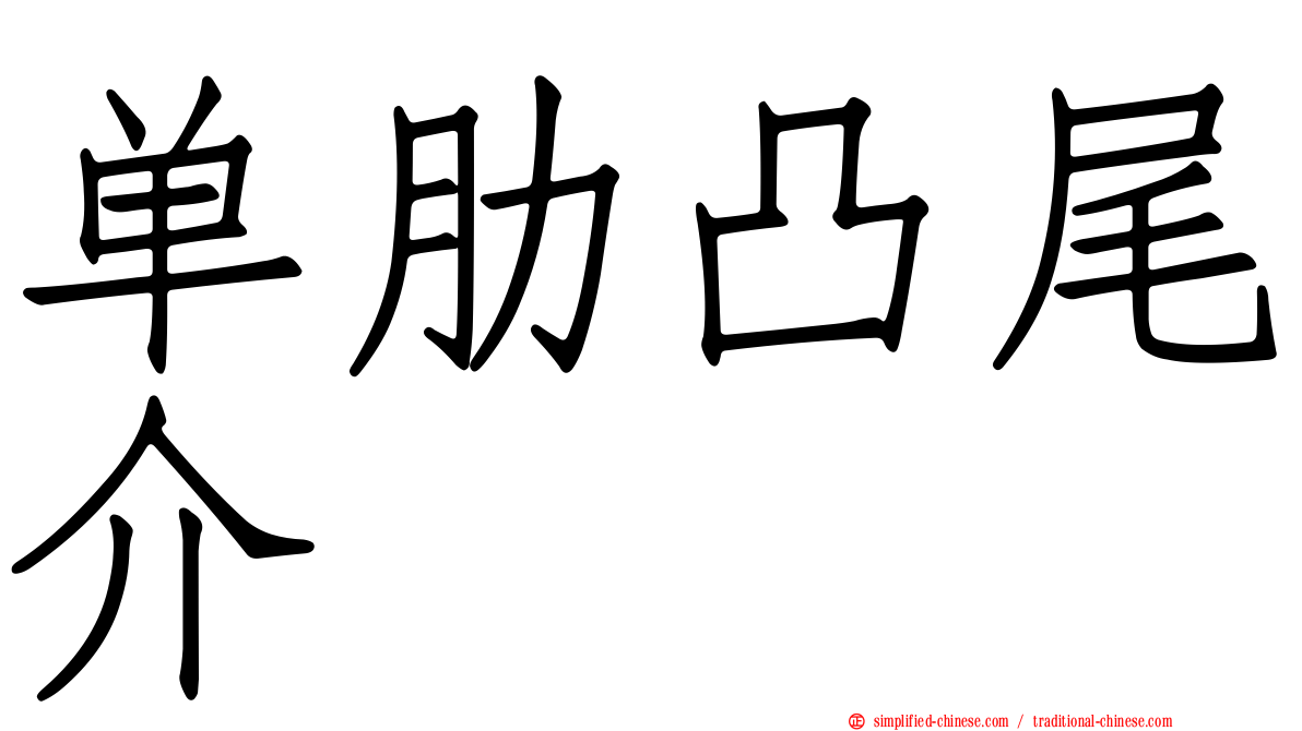 单肋凸尾介