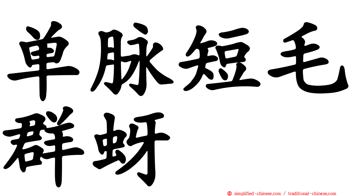 单脉短毛群蚜