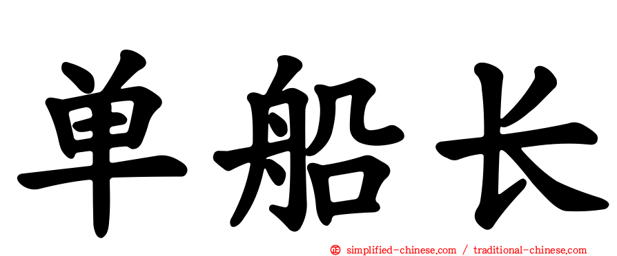 单船长