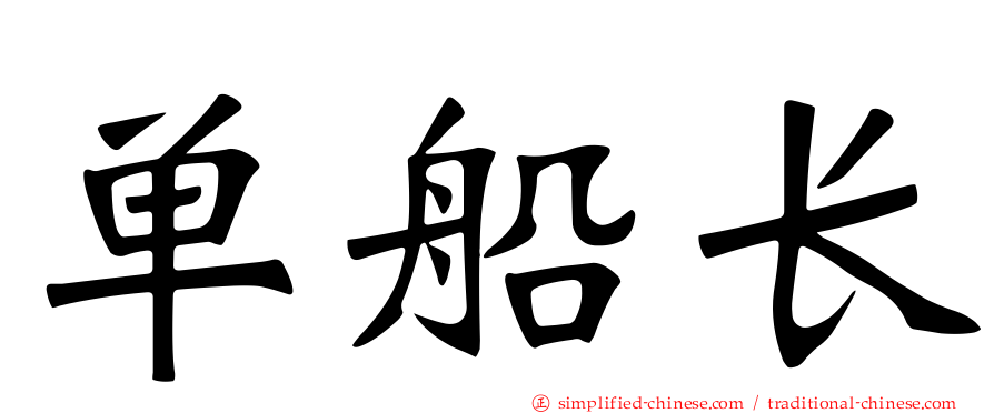 单船长