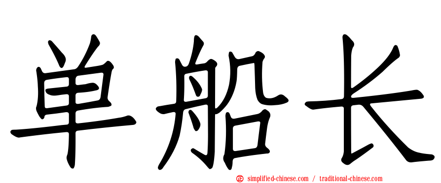 单船长