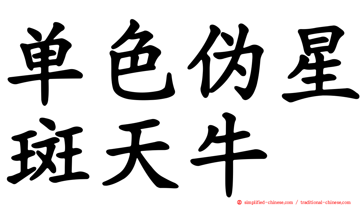 单色伪星斑天牛