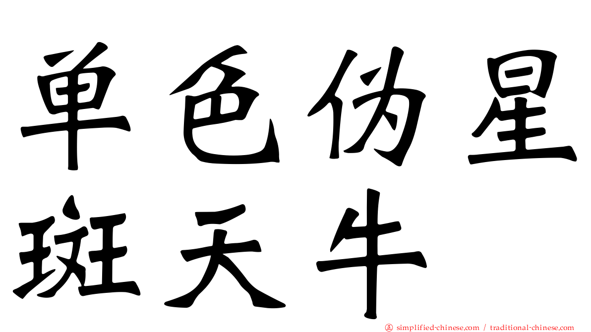 单色伪星斑天牛