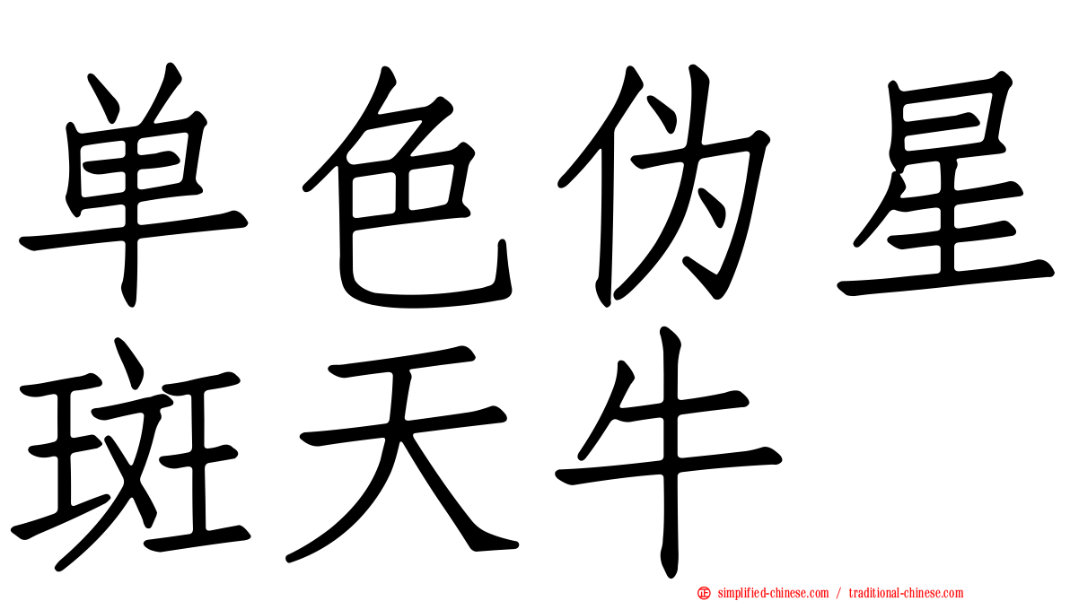 单色伪星斑天牛