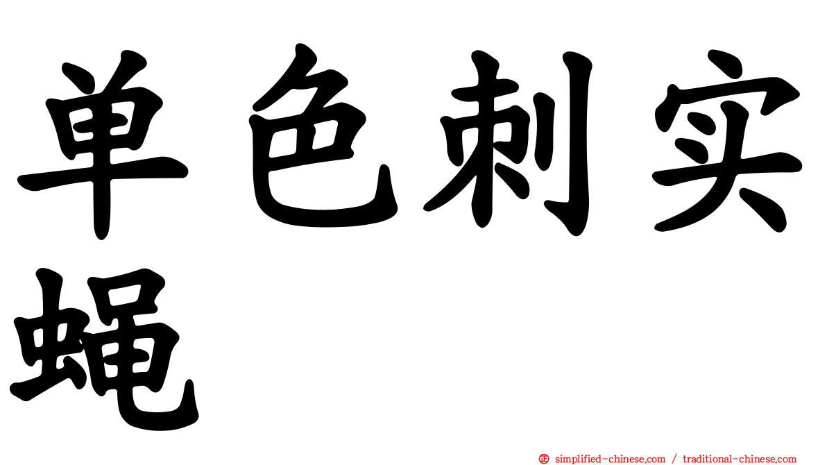 单色刺实蝇