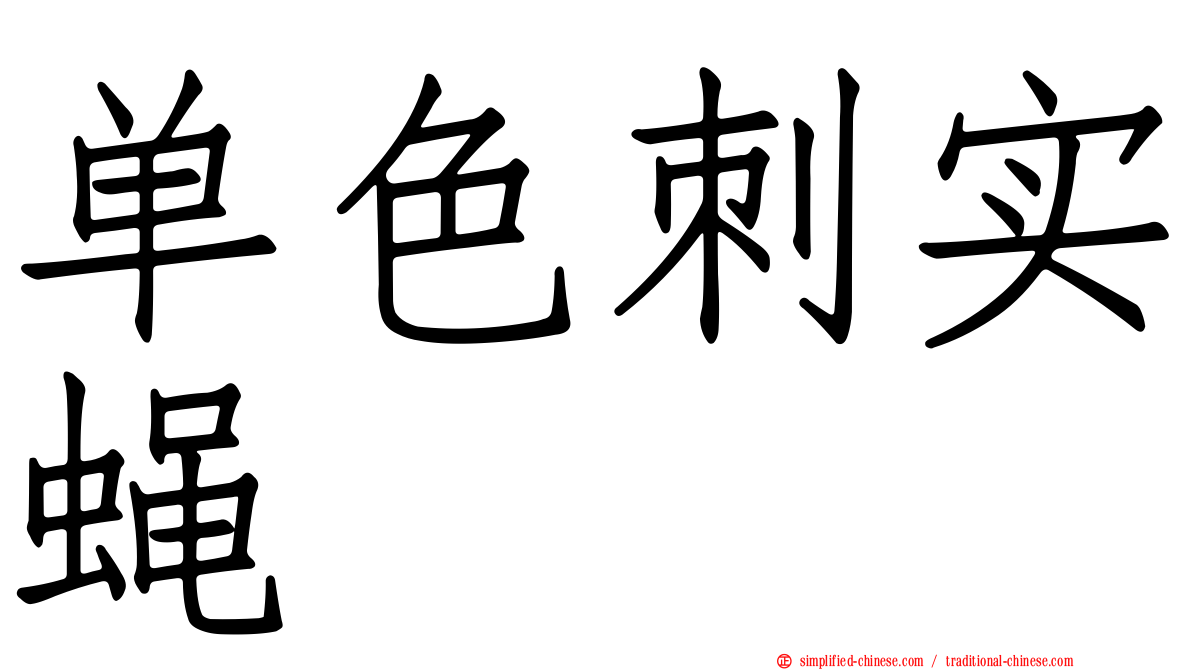 单色刺实蝇