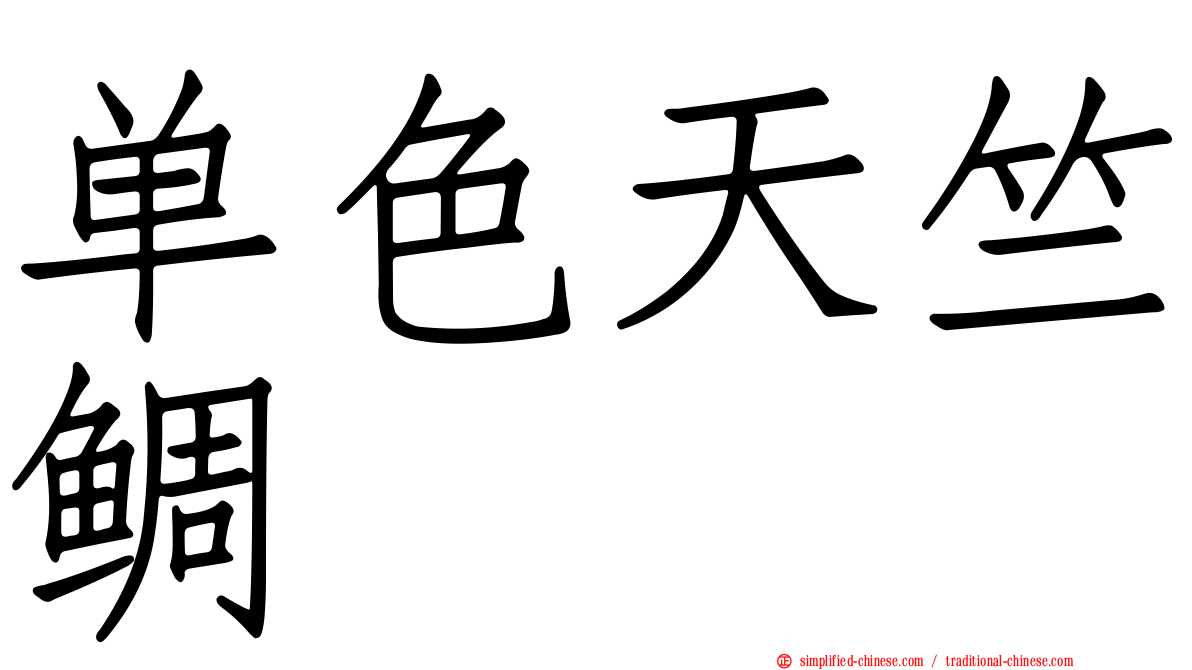 单色天竺鲷