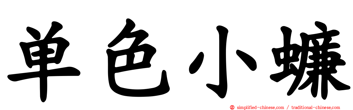 单色小蠊
