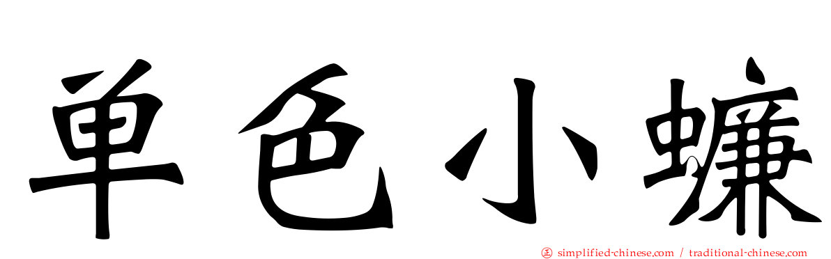单色小蠊