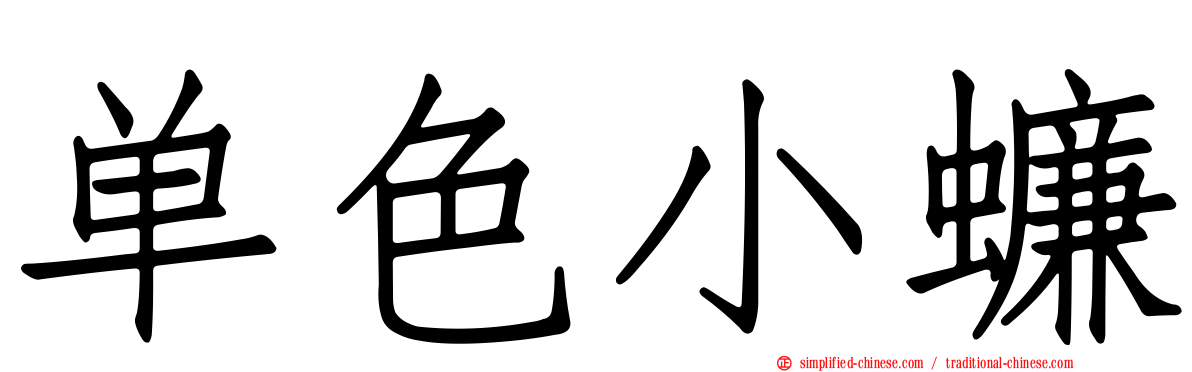 单色小蠊