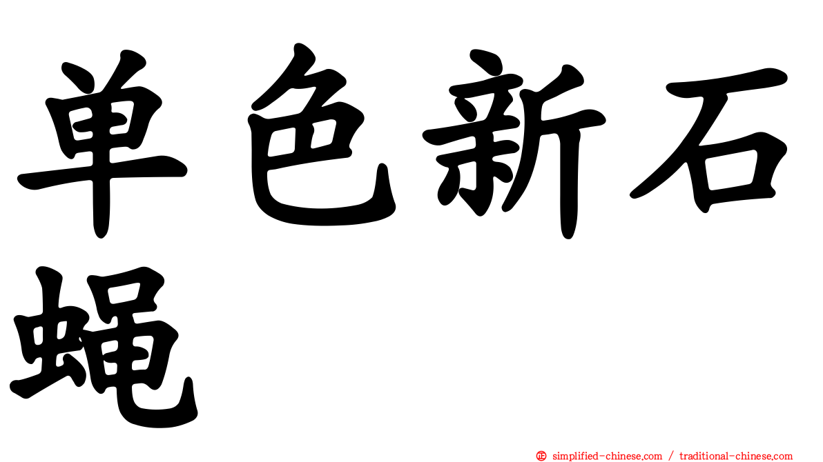 单色新石蝇