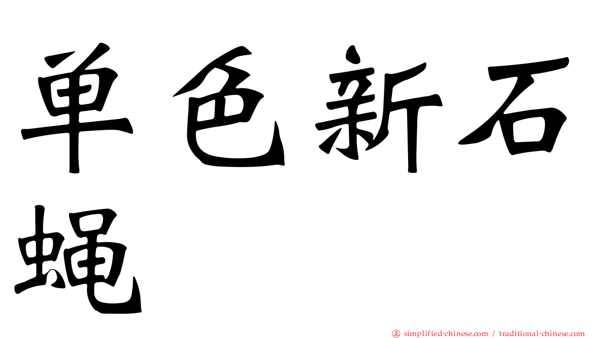 单色新石蝇