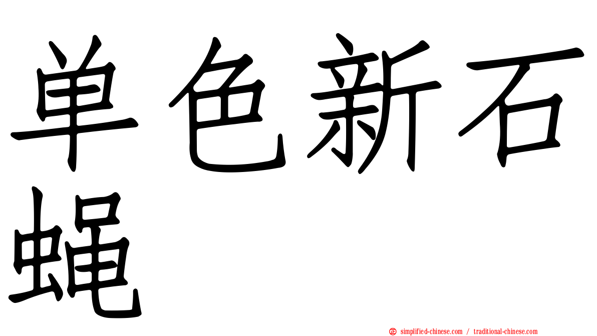 单色新石蝇