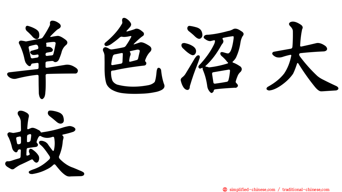 单色沼大蚊
