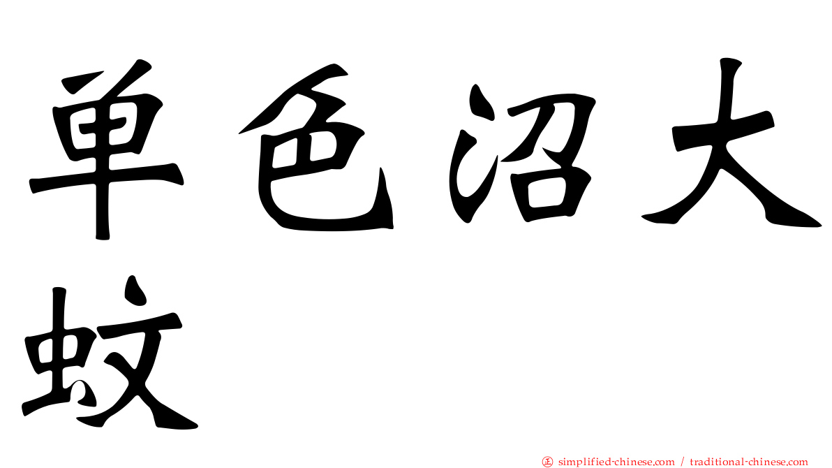 单色沼大蚊