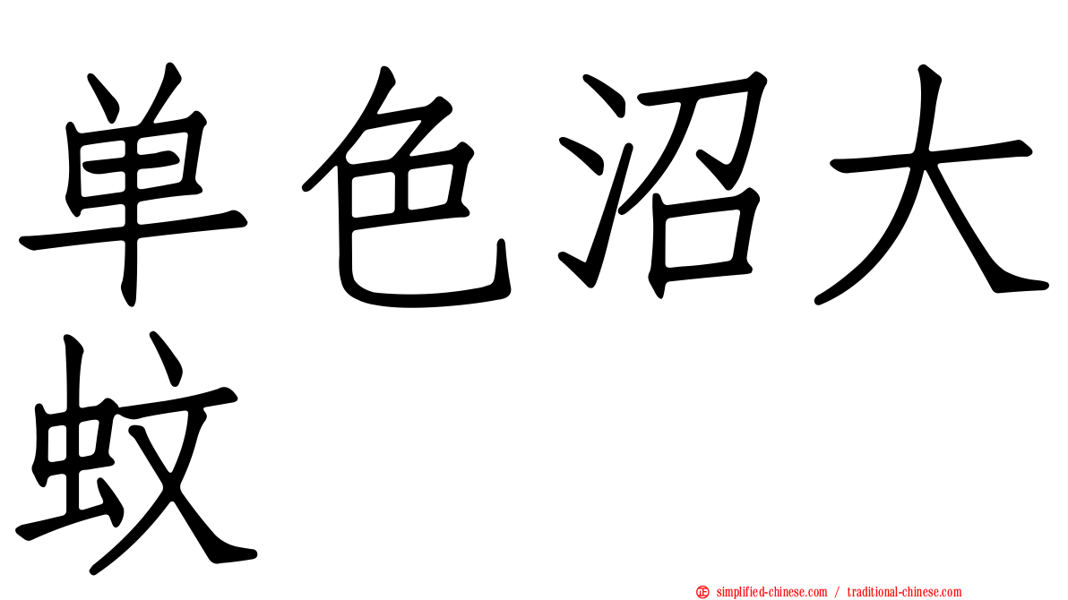 单色沼大蚊