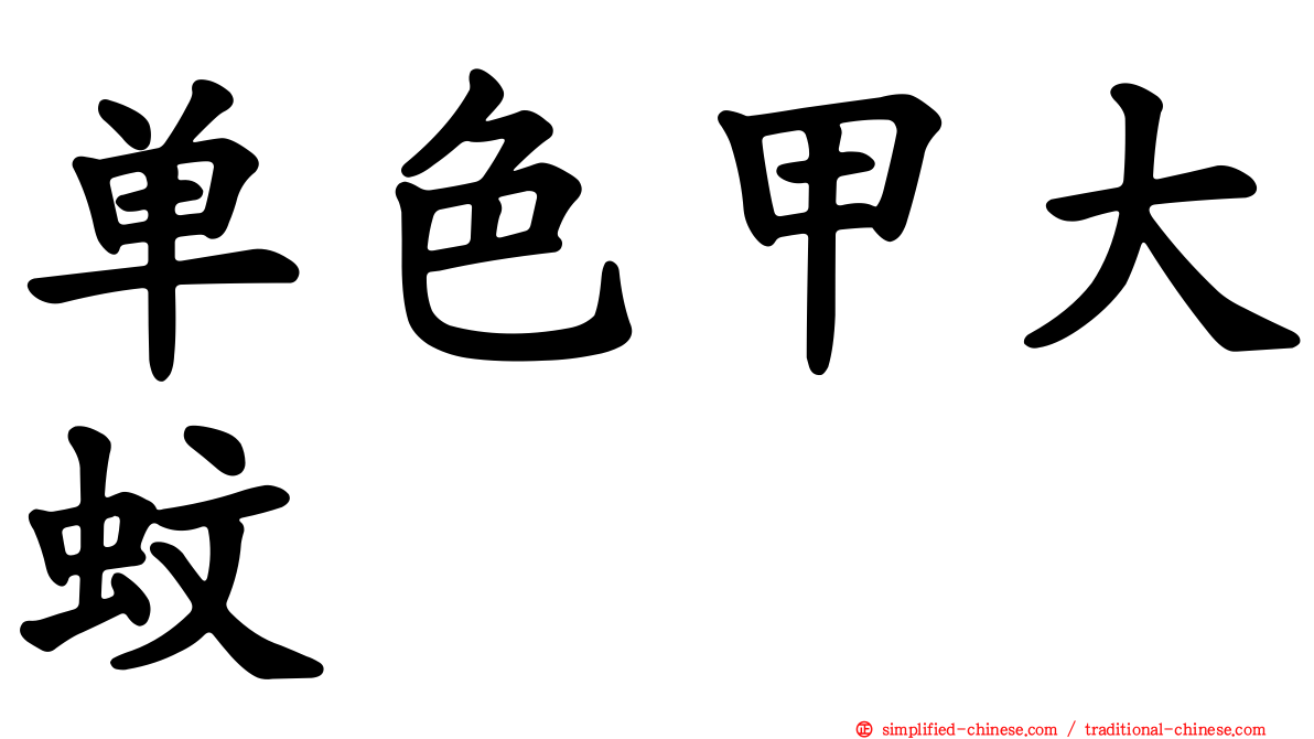 单色甲大蚊
