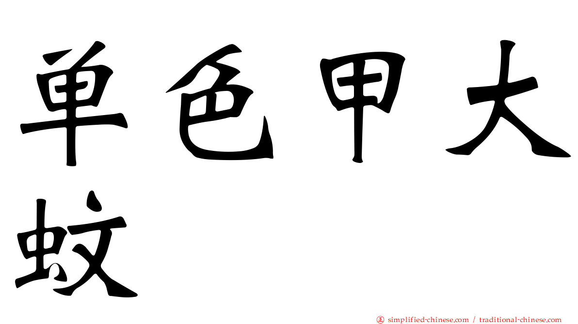 单色甲大蚊