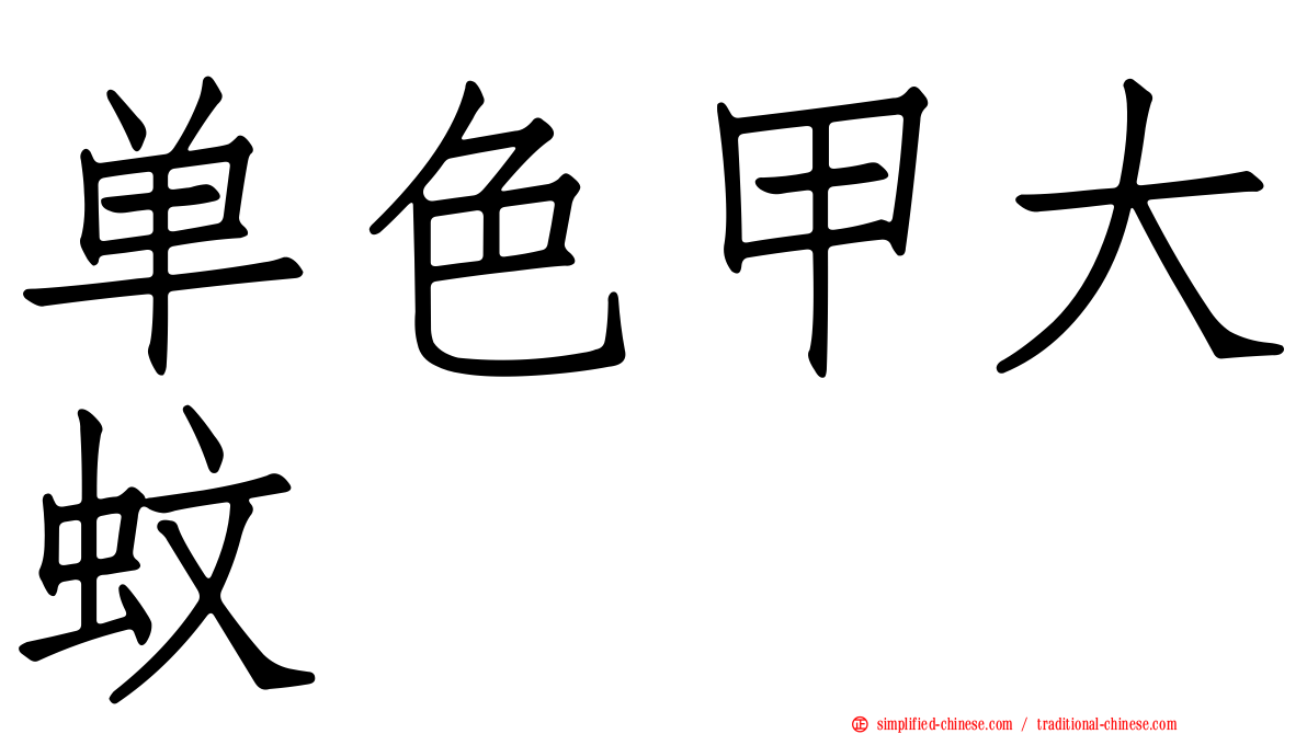 单色甲大蚊