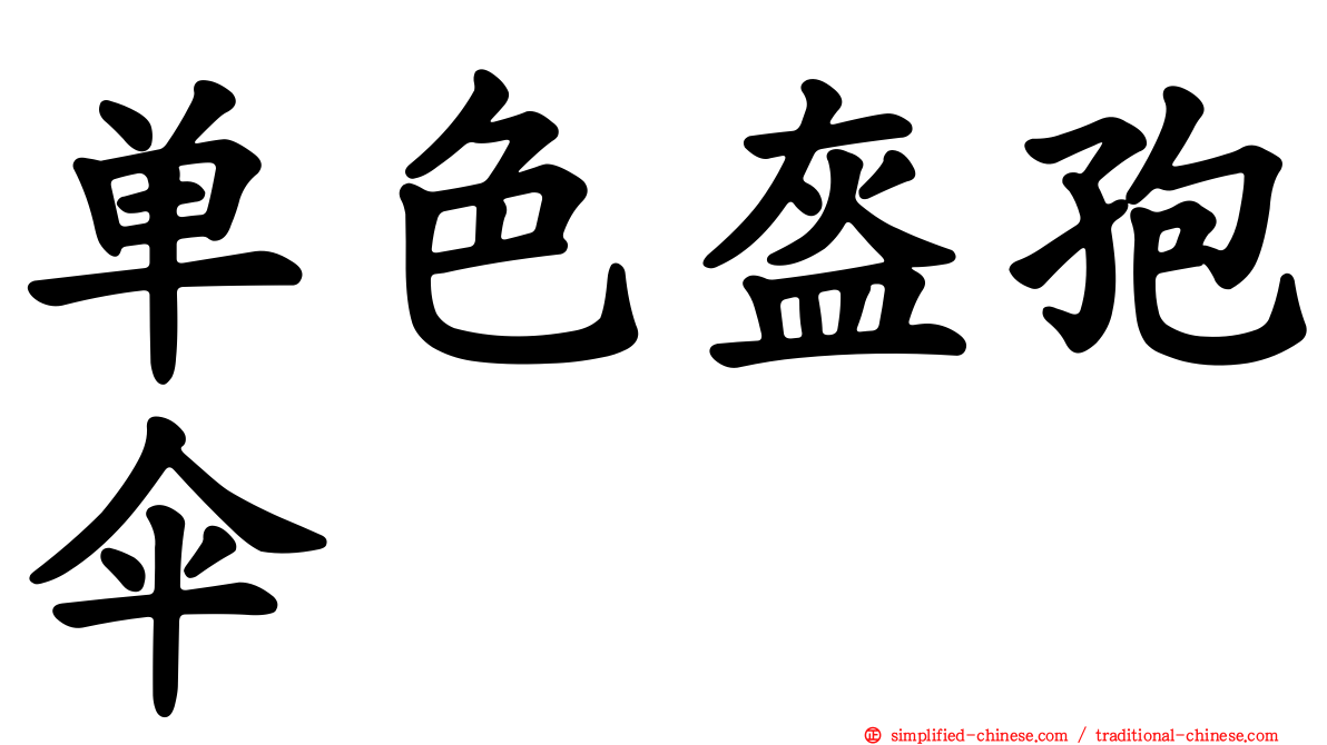单色盔孢伞