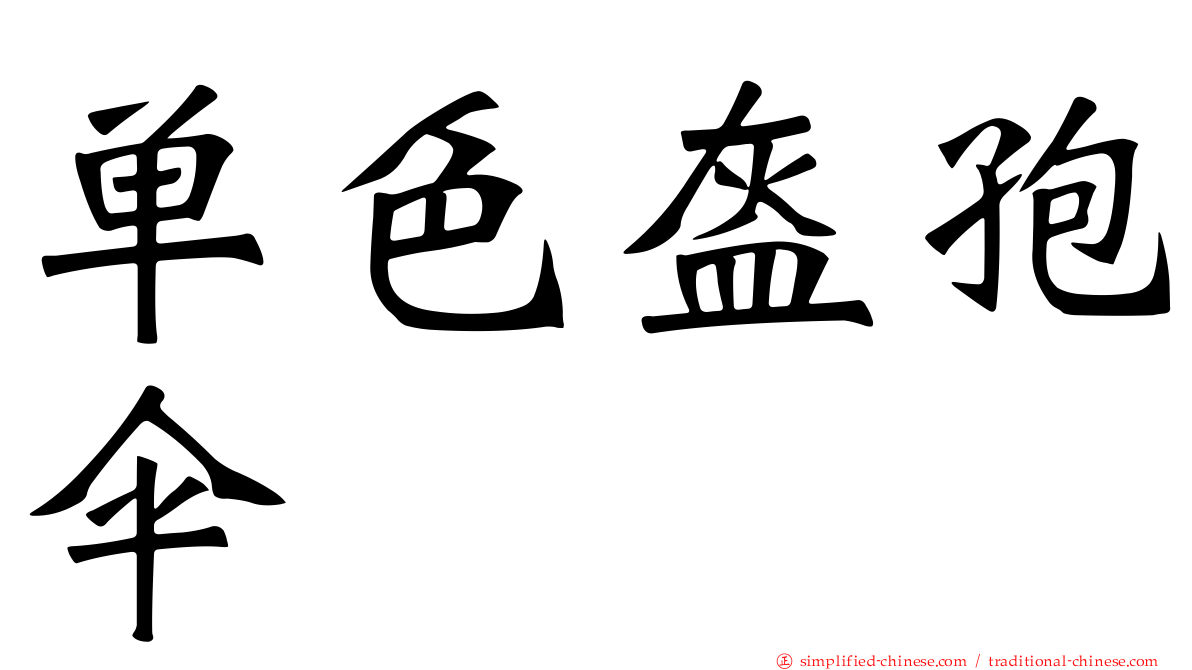 单色盔孢伞