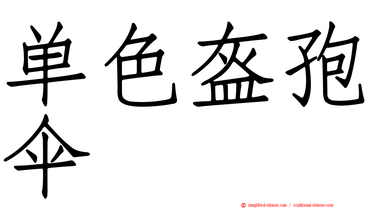 单色盔孢伞