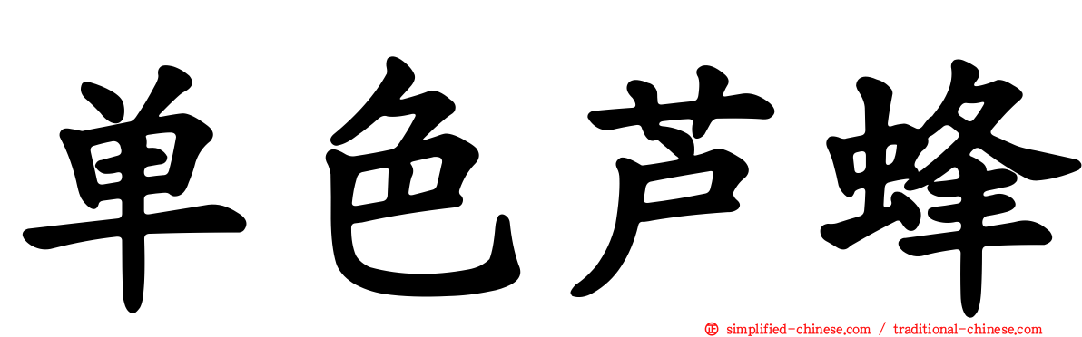 单色芦蜂
