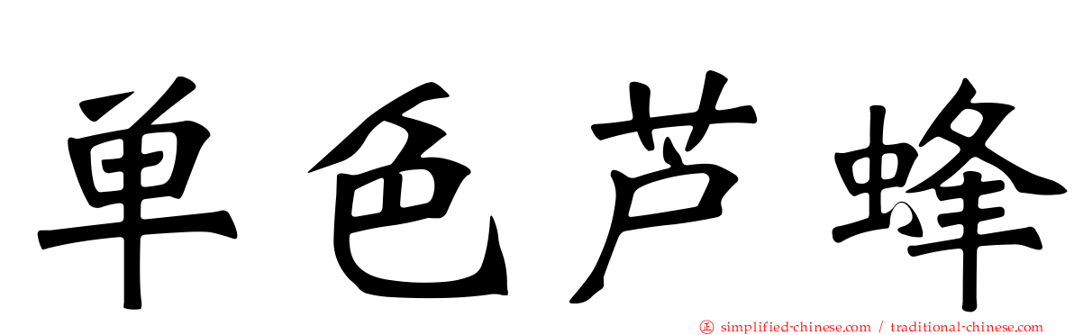 单色芦蜂