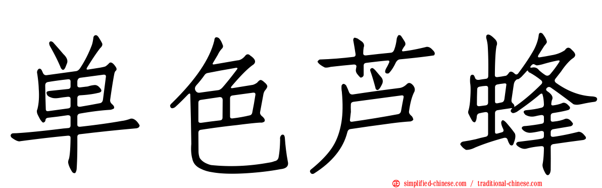 单色芦蜂