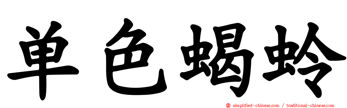 单色蝎蛉