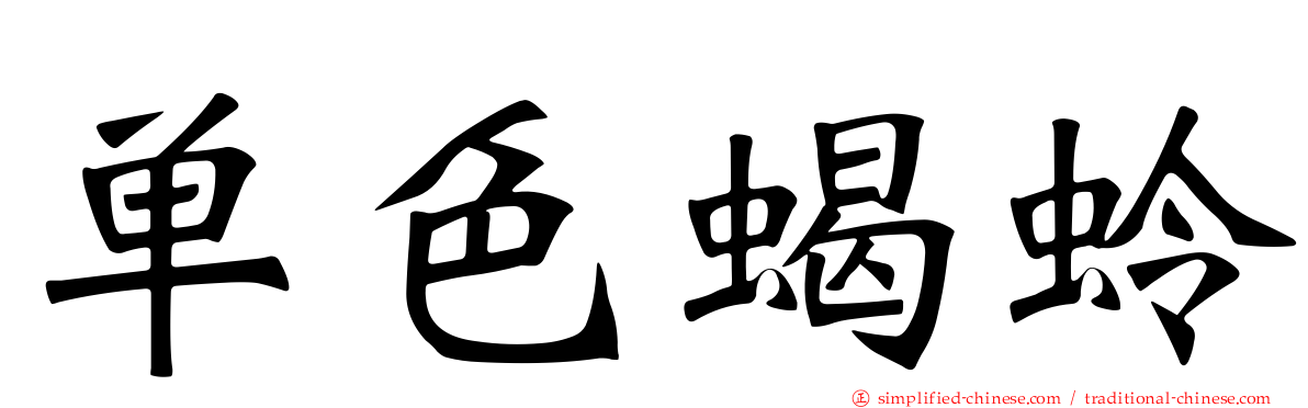 单色蝎蛉