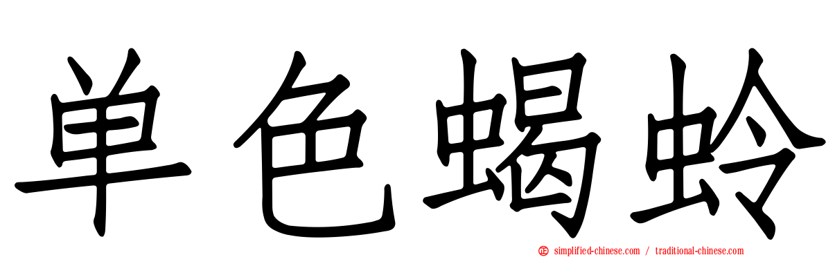 单色蝎蛉