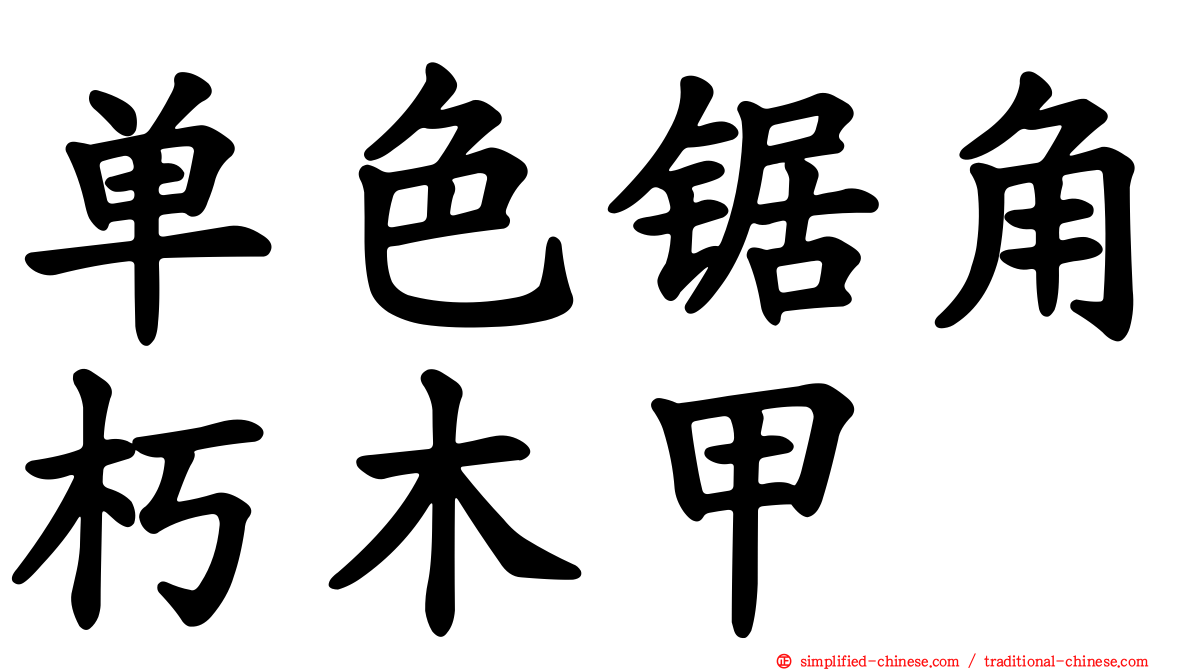 单色锯角朽木甲