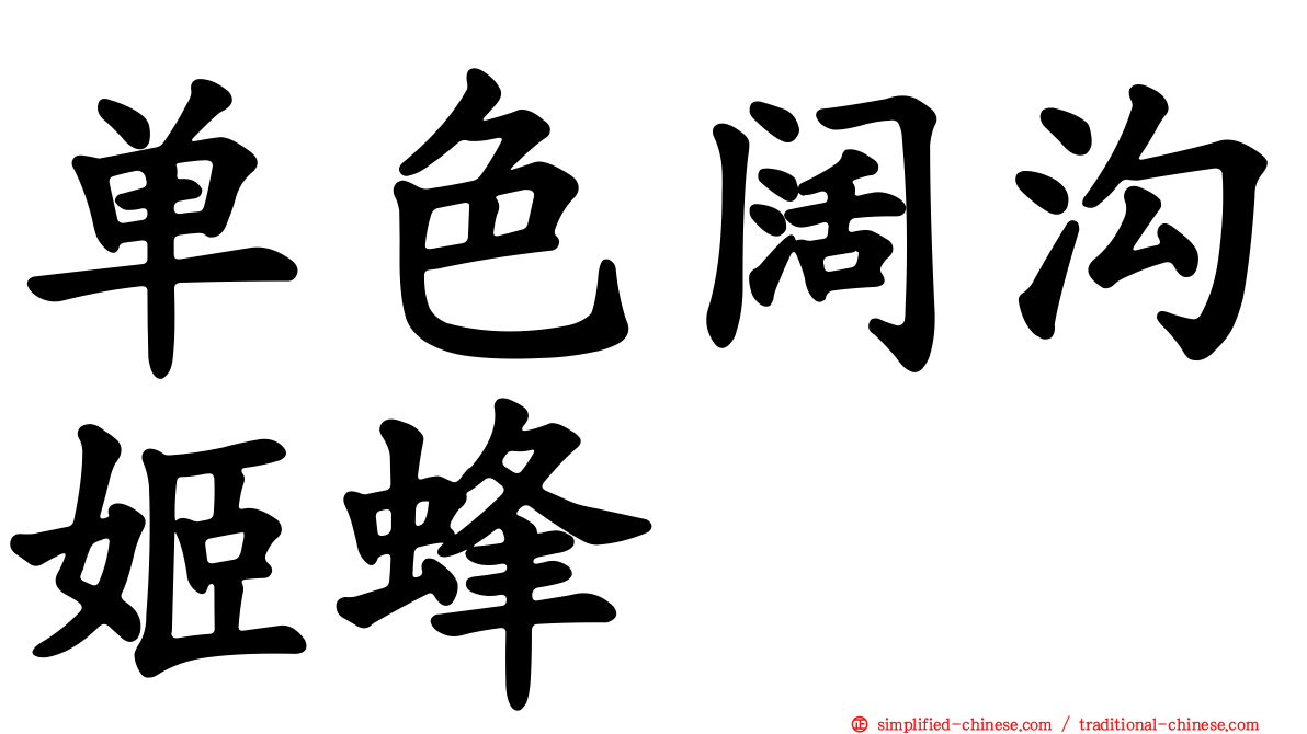 单色阔沟姬蜂