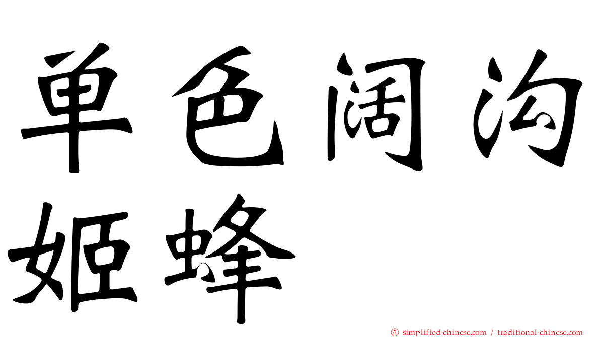 单色阔沟姬蜂