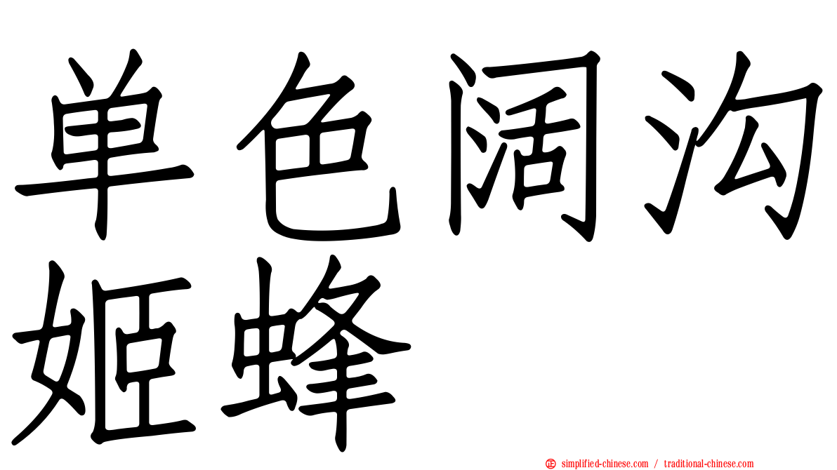 单色阔沟姬蜂