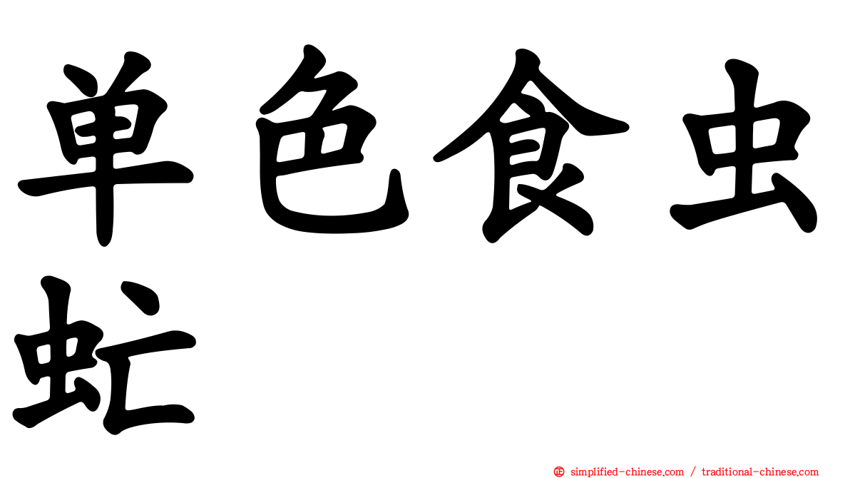 单色食虫虻