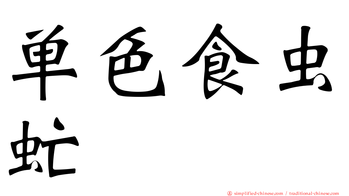 单色食虫虻