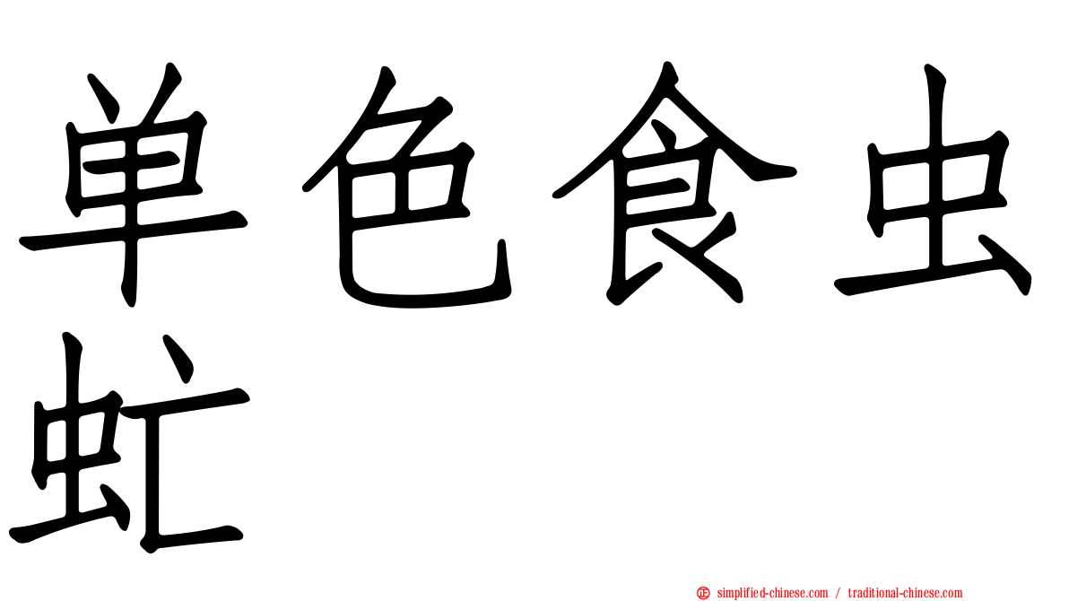 单色食虫虻