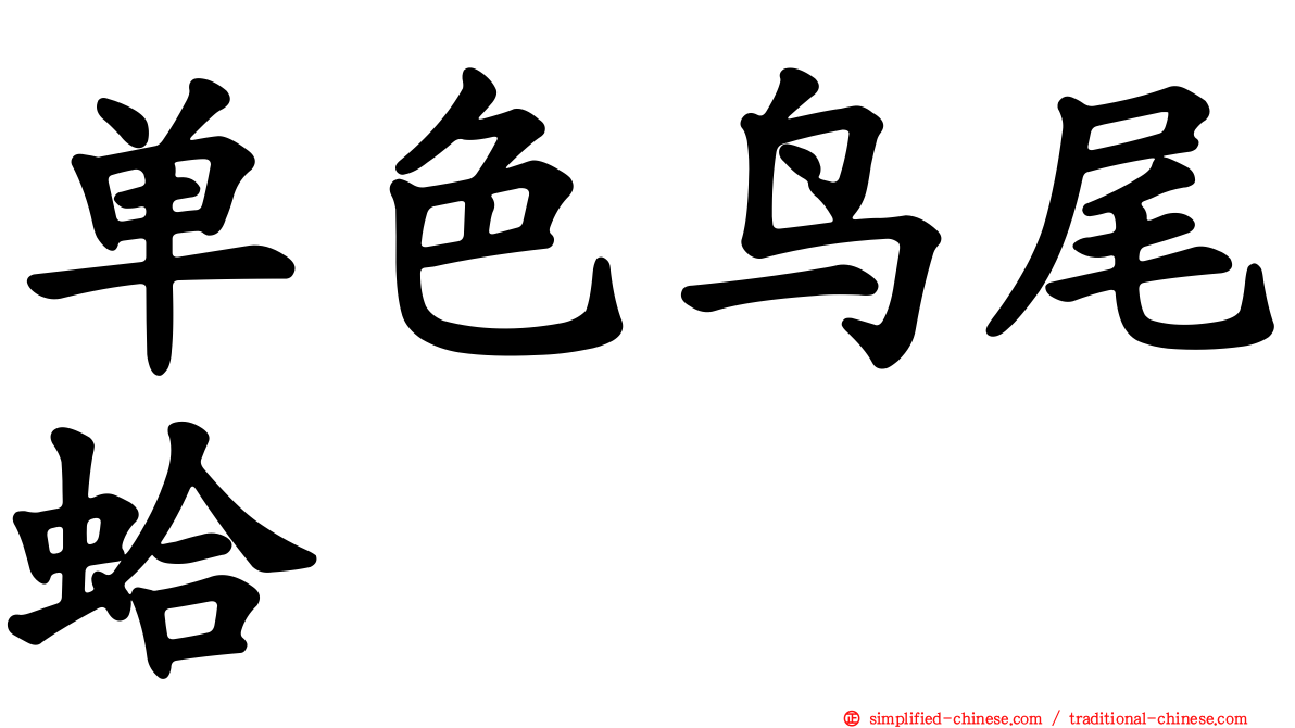 单色鸟尾蛤